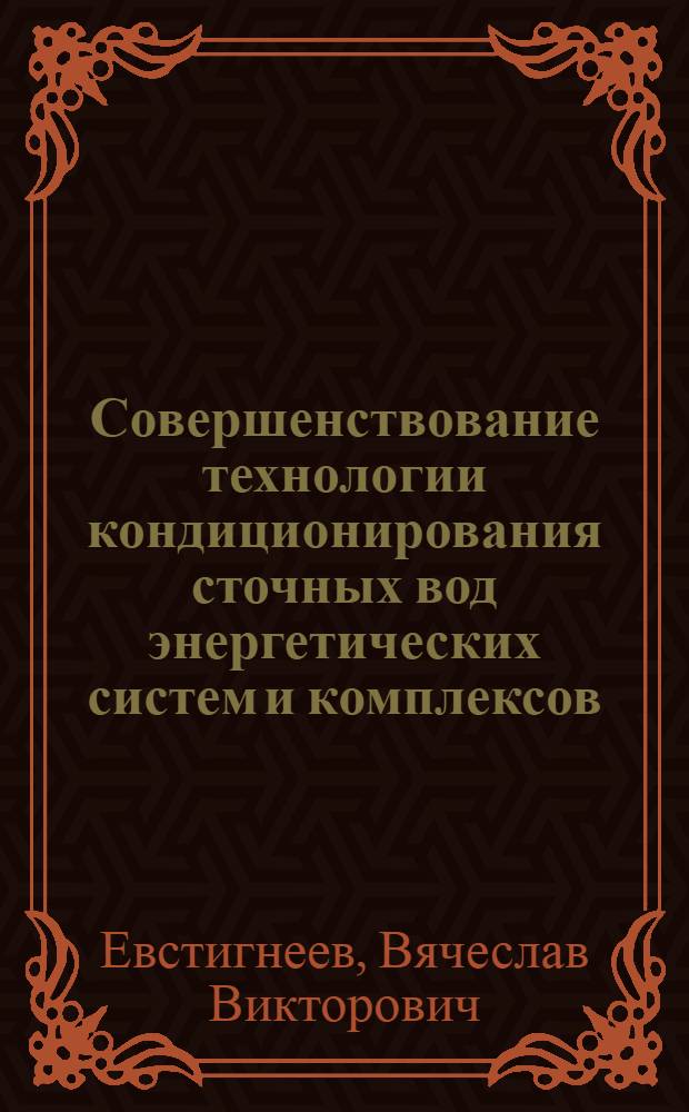 Совершенствование технологии кондиционирования сточных вод энергетических систем и комплексов : автореф. дис. на соиск. учен. степ. к. т. н. : специальность 05.14.01 <Энергетические системы и комплексы> : специальность 05.23.04 <Водоснабжение, канализация, строительные системы охраны водных ресурсов>