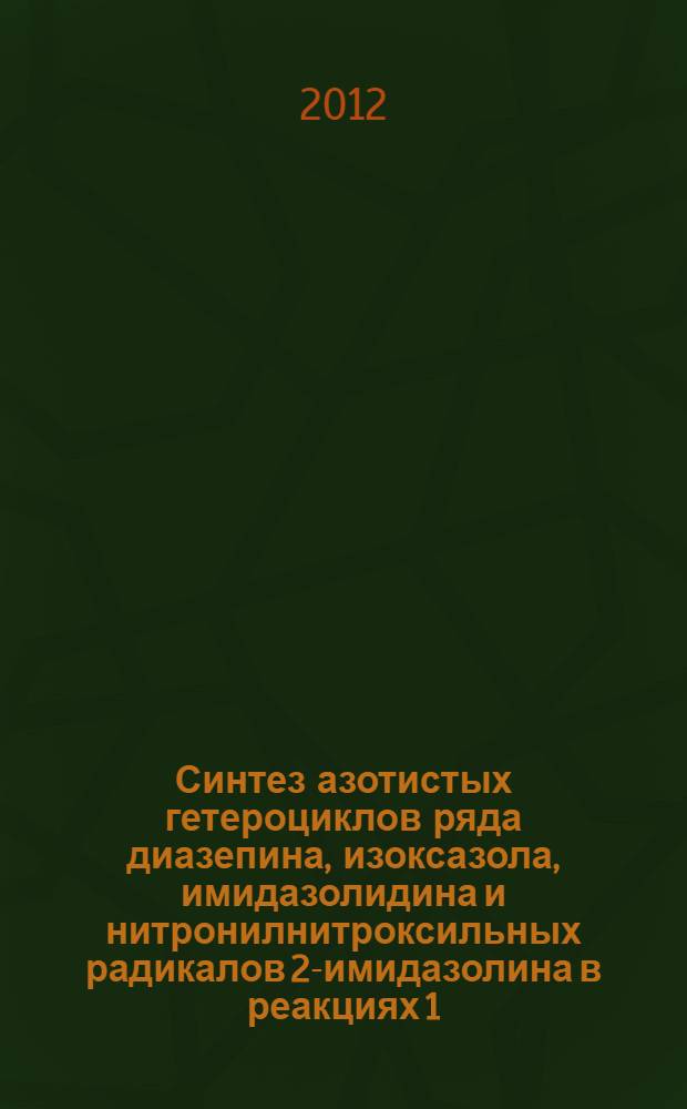Синтез азотистых гетероциклов ряда диазепина, изоксазола, имидазолидина и нитронилнитроксильных радикалов 2-имидазолина в реакциях 1,2-бисгидроксиламинов и 1,2-бисалкоксиаминов с карбонильными соединениями : автореф. дис. на соиск. учен. степ. к. х. н. : специальность 02.00.03 <Органическая химия>