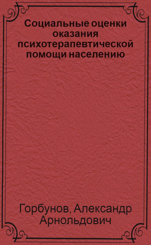 Социальные оценки оказания психотерапевтической помощи населению : автореф. дис. на соиск. учен. степ. к. м. н. : специальность 14.02.05 <Социология медицины>