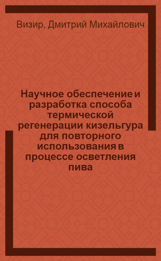 Научное обеспечение и разработка способа термической регенерации кизельгура для повторного использования в процессе осветления пива : автореф. дис. на соиск. учен. степ. к. т. н. : специальность 05.18.12 <Процессы и аппараты пищевых производств>