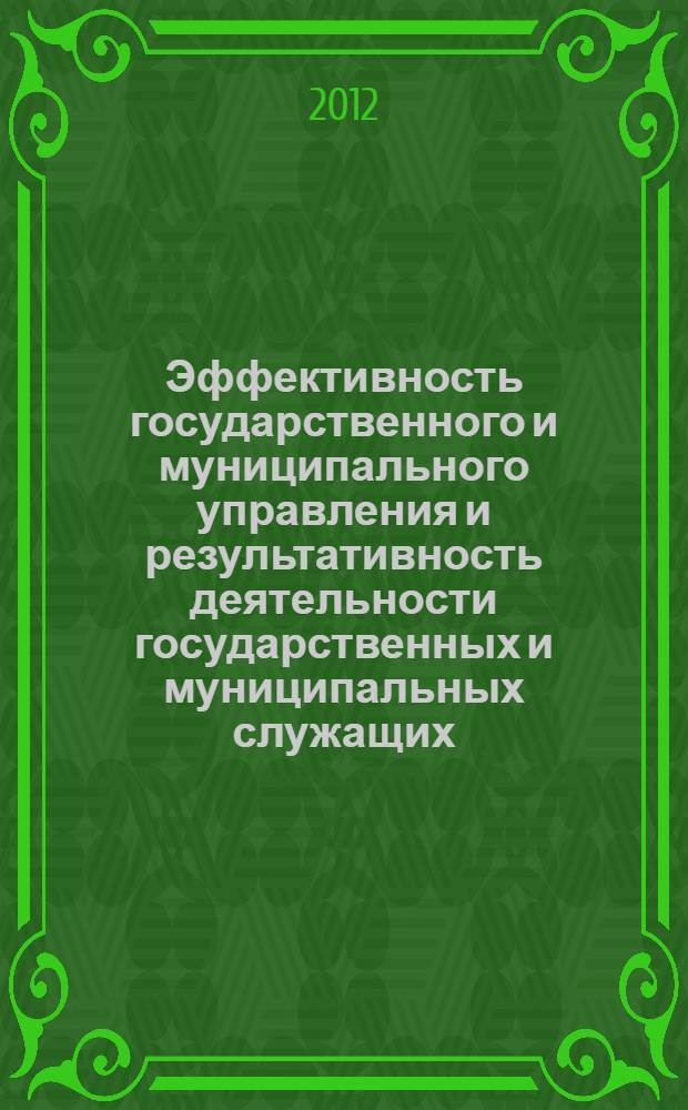Эффективность государственного и муниципального управления и результативность деятельности государственных и муниципальных служащих