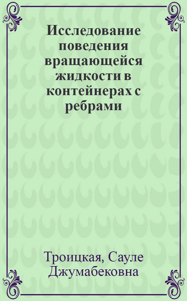 Исследование поведения вращающейся жидкости в контейнерах с ребрами : автореф. дис. на соиск. учен. степ. д. ф.-м. н. : специальность 01.01.03 <Математическая физика>