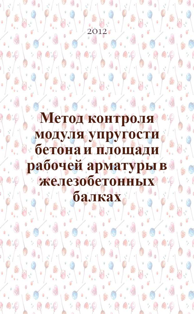 Метод контроля модуля упругости бетона и площади рабочей арматуры в железобетонных балках : автореф. дис. на соиск. учен. степ. к. т. н. : специальность 05.11.13 <Приборы и методы контроля природной среды, веществ, материалов и изделий>