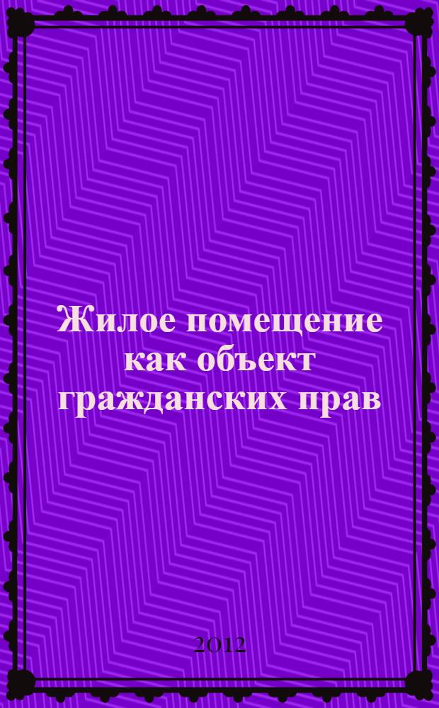 Жилое помещение как объект гражданских прав : автореф. дис. на соиск. учен. степ. к. ю. н. : специальность 12.00.03 <Гражданское право; предпринимательское право; семейное право; международное частное право>