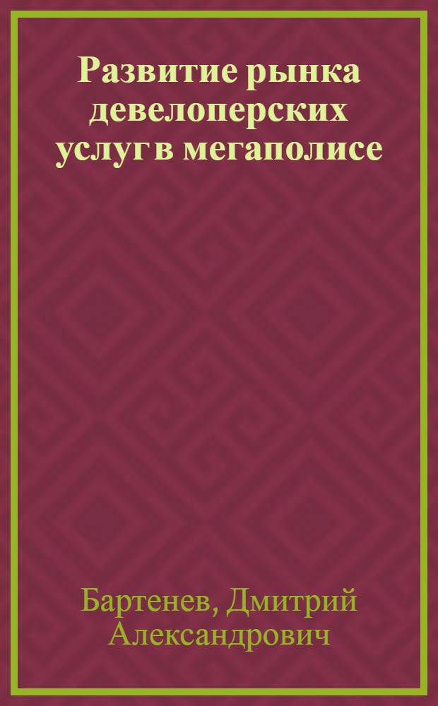 Развитие рынка девелоперских услуг в мегаполисе : автореф. дис. на соиск. учен. степ. к. э. н. : специальность 08.00.05 <Экономика и управление народным хозяйством по отраслям и сферам деятельности>