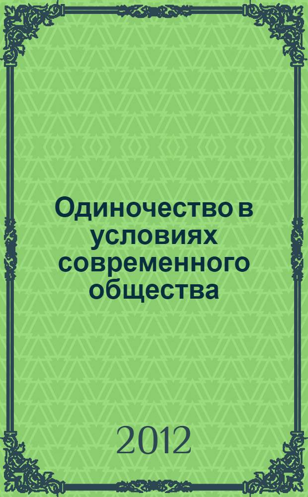Одиночество в условиях современного общества : автореф. дис. на соиск. учен. степ. д. филос. н. : специальность 09.00.11 <Социальная философия>