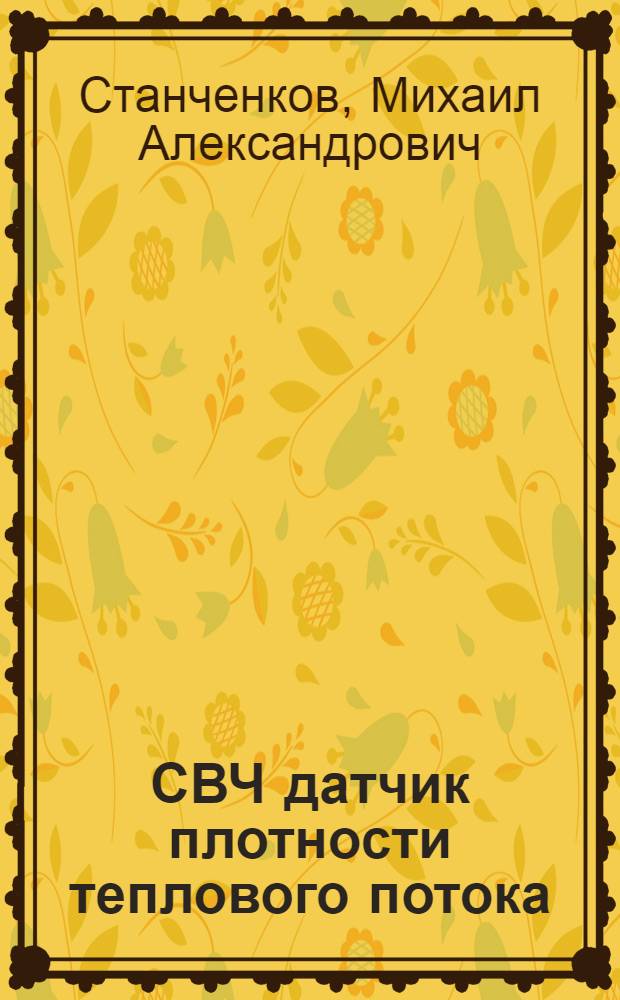 СВЧ датчик плотности теплового потока : автореф. дис. на соиск. учен. степ. к. т. н. : специальность 05.11.13 <Приборы и методы контроля природной среды, веществ, материалов и изделий>