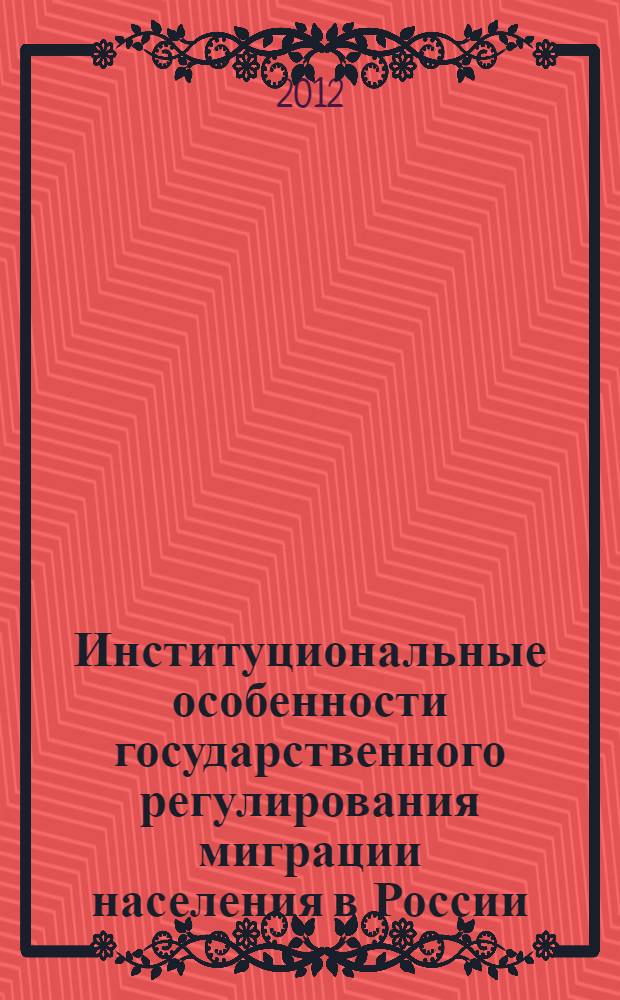 Институциональные особенности государственного регулирования миграции населения в России : автореф. дис. на соиск. учен. степ. к. э. н. : специальность 08.00.01 <Экономическая теория>