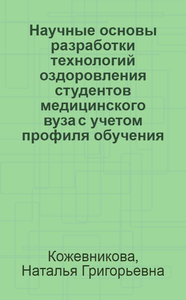 Научные основы разработки технологий оздоровления студентов медицинского вуза с учетом профиля обучения : автореф. дис. на соиск. учен. степ. д. м. н. : специальность 14.02.01 <Гигиена>