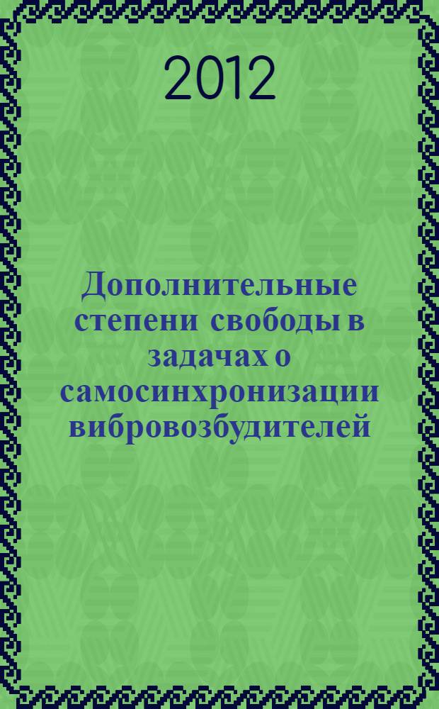 Дополнительные степени свободы в задачах о самосинхронизации вибровозбудителей : автореф. дис. на соиск. учен. степ. к. ф.-м. н. : специальность 01.02.01 <Теоретическая механика>