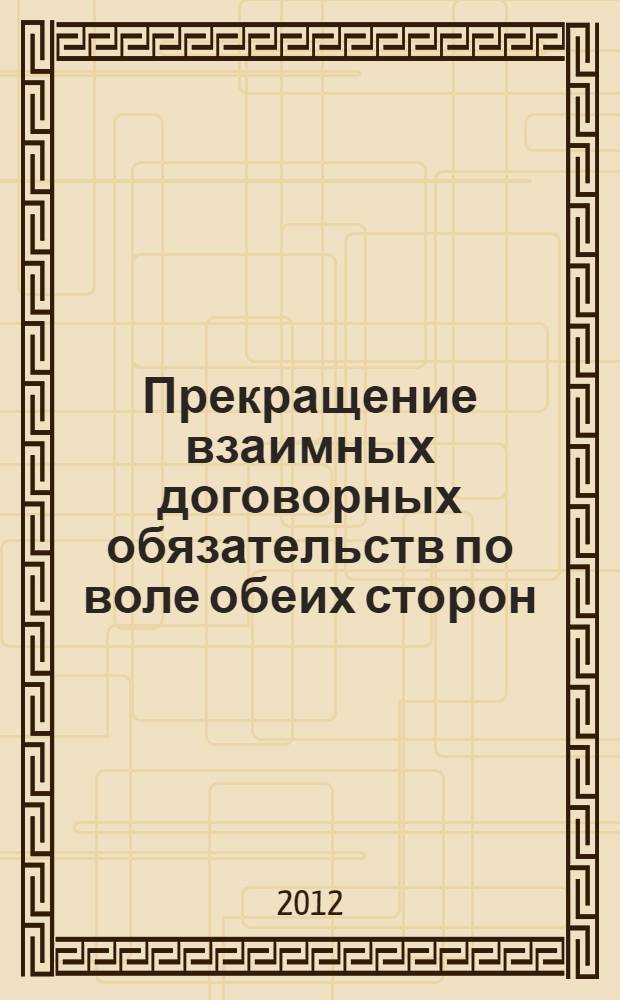 Прекращение взаимных договорных обязательств по воле обеих сторон : автореф. дис. на соиск. учен. степ. к. ю. н. : специальность 12.00.01 <Теория и история права и государства; история учений о праве и государстве>