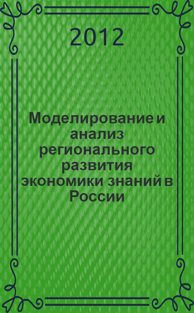 Моделирование и анализ регионального развития экономики знаний в России : автореф. дис. на соиск. учен. степ. к. э. н. : специальность 08.00.13 <Математические и инструментальные методы экономики>