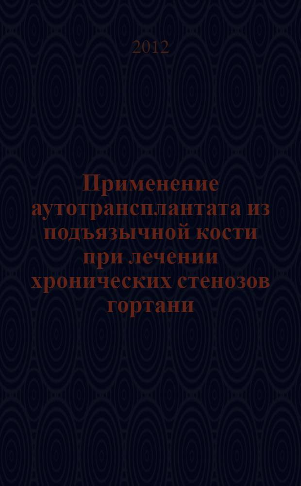 Применение аутотрансплантата из подъязычной кости при лечении хронических стенозов гортани : автореф. дис. на соиск. учен. степ. к. м. н. : специальность 14.01.03 <Болезни уха, горла и носа>