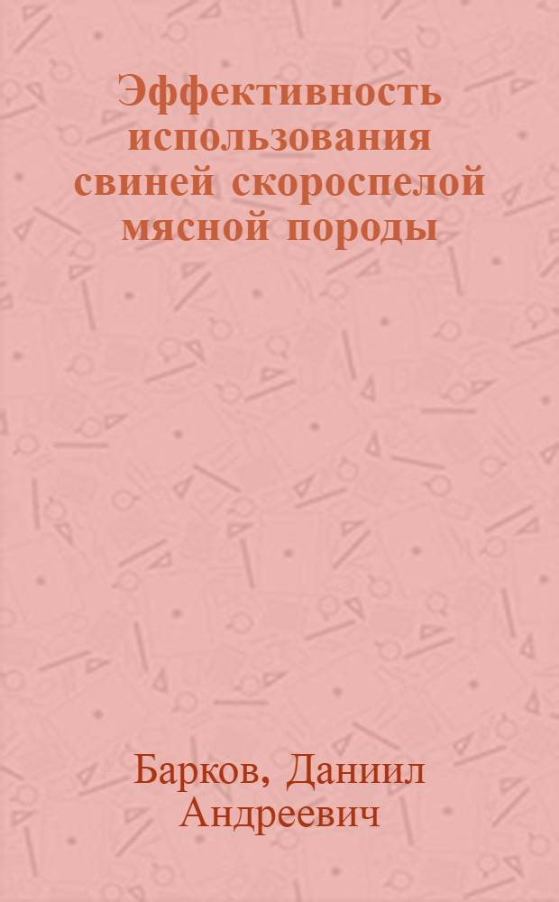 Эффективность использования свиней скороспелой мясной породы (СМ-1) и заводского типа КМ-1 в реципрокном скрещивании : автореф. дис. на соиск. учен. степ. к. с.-х. н. : специальность 06.02.10 <Частная зоотехния, технология производства продуктов животноводства>