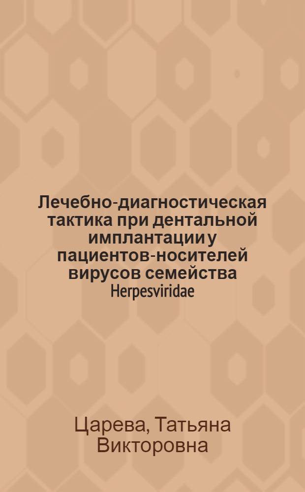 Лечебно-диагностическая тактика при дентальной имплантации у пациентов-носителей вирусов семейства Herpesviridae : автореф. дис. на соиск. учен. степ. к. м. н. : специальность 14.01.14 <Стоматология> : специальность 03.02.03 <Микробиология>