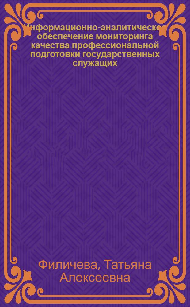 Информационно-аналитическое обеспечение мониторинга качества профессиональной подготовки государственных служащих : автореф. дис. на соиск. учен. степ. к. т. н. : специальность 05.25.05 <Информационные системы и процессы>
