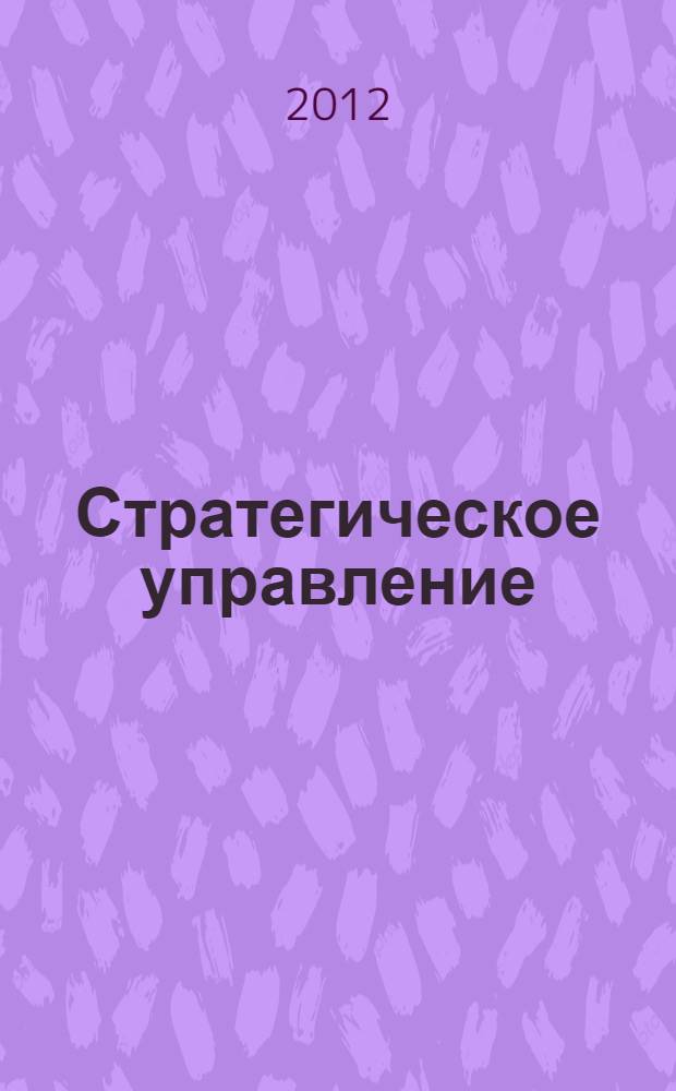 Стратегическое управление: методы и модели : учебно-методическое пособие для студентов направления подготовки 080200.68 "Менеджмент", программа магистерской подготовки "Стратегическое управление"