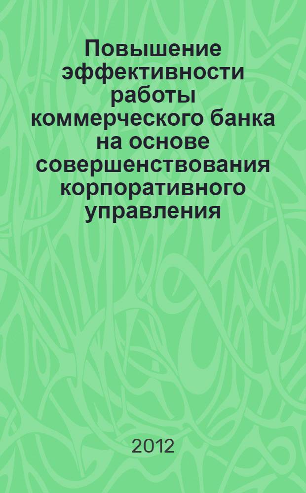 Повышение эффективности работы коммерческого банка на основе совершенствования корпоративного управления : автореф. дис. на соиск. учен. степ. к. э. н. : специальность 08.00.10 <Финансы, денежное обращение и кредит>