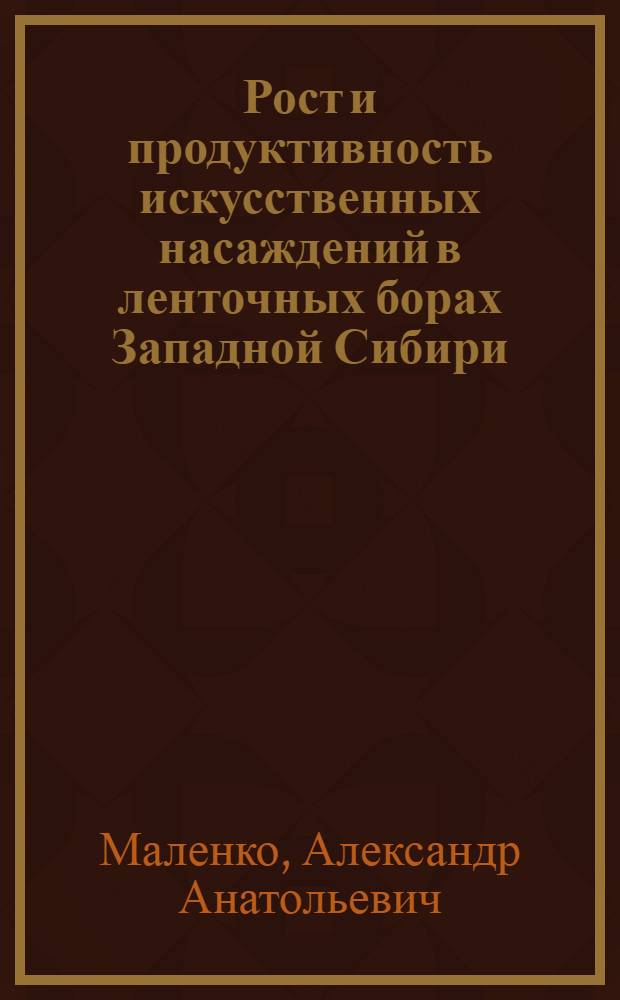 Рост и продуктивность искусственных насаждений в ленточных борах Западной Сибири : автореф. дис. на соиск. учен. степ. д. с.-х. н. : специальность 06.03.02 <Лесоведение и лесоводство, лесоустройство и лесная таксация>