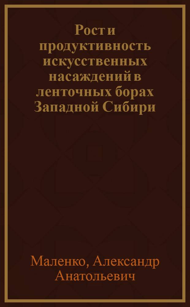 Рост и продуктивность искусственных насаждений в ленточных борах Западной Сибири : автореф. дис. на соиск. учен. степ. д. с.-х. н. : специальность 06.03.02 <Лесоведение и лесоводство, лесоустройство и лесная таксация>