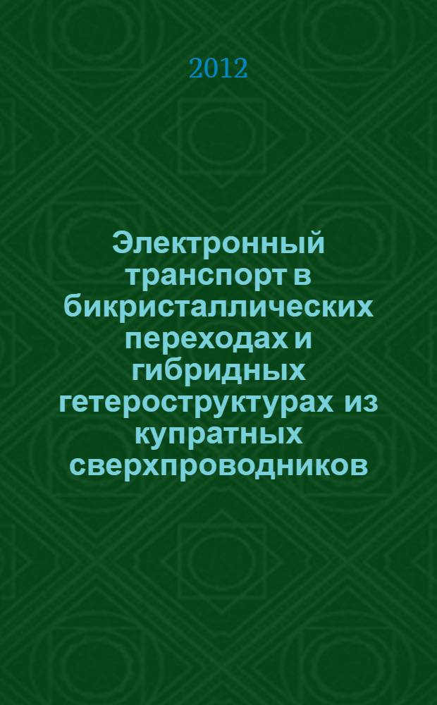 Электронный транспорт в бикристаллических переходах и гибридных гетероструктурах из купратных сверхпроводников : автореф. дис. на соиск. учен. степ. к. ф.-м. н. : специальность 01.04.01 <Приборы и методы экспериментальной физики>