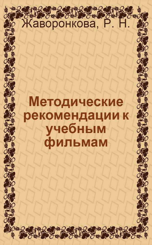 Методические рекомендации к учебным фильмам