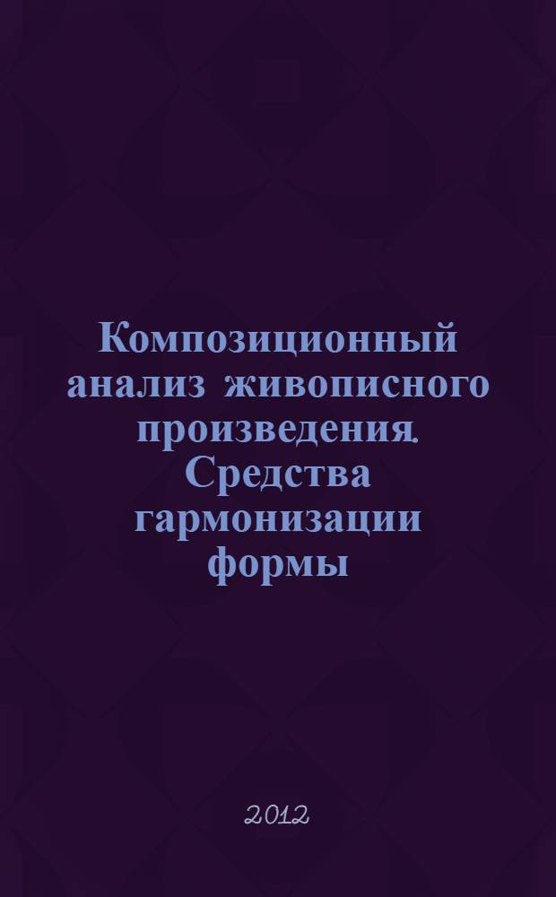 Композиционный анализ живописного произведения. Средства гармонизации формы: методические указания