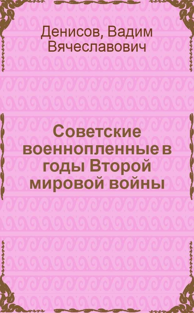 Советские военнопленные в годы Второй мировой войны : учебное пособие