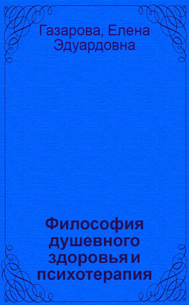 Философия душевного здоровья и психотерапия