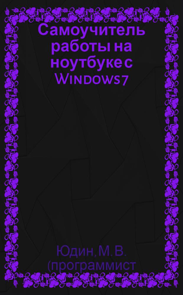 Самоучитель работы на ноутбуке с Windows 7