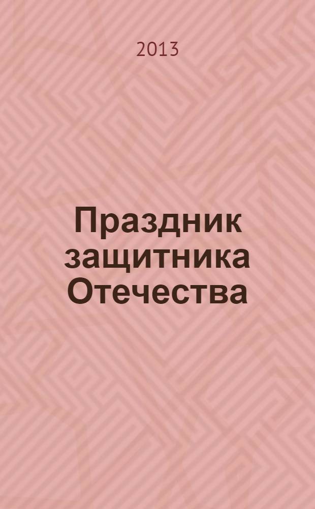 Праздник защитника Отечества : сценарии с нотным приложением