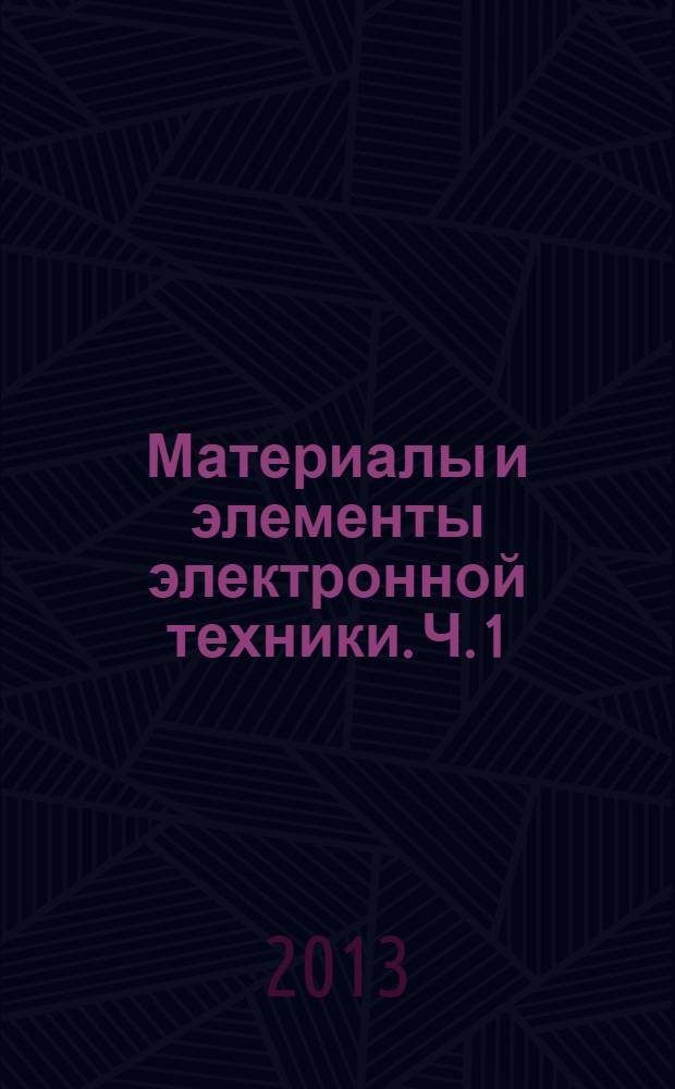 Материалы и элементы электронной техники. Ч. 1 : Диэлектрические и магнитные материалы