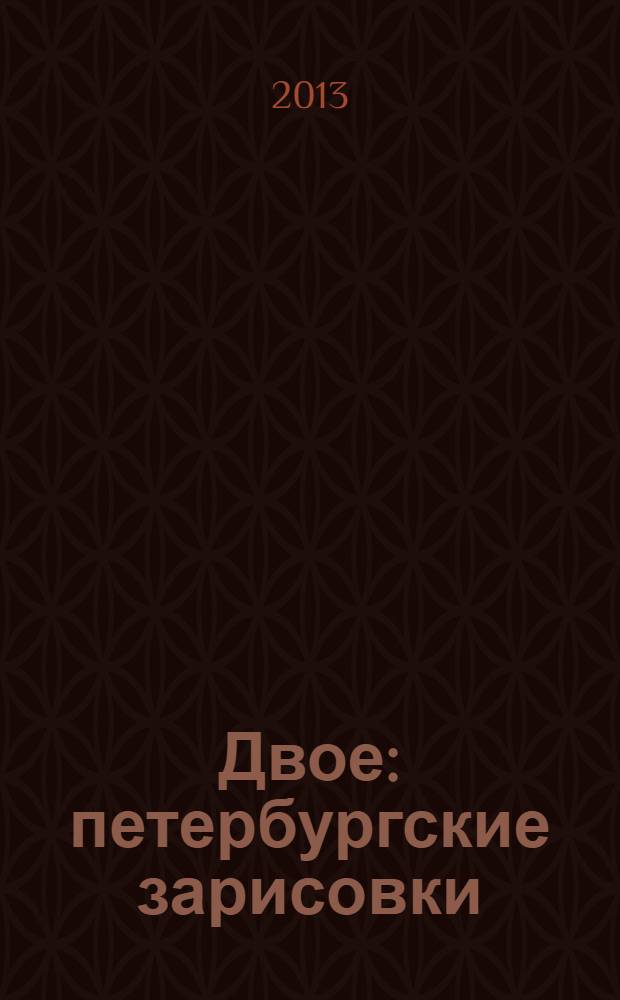 Двое : петербургские зарисовки
