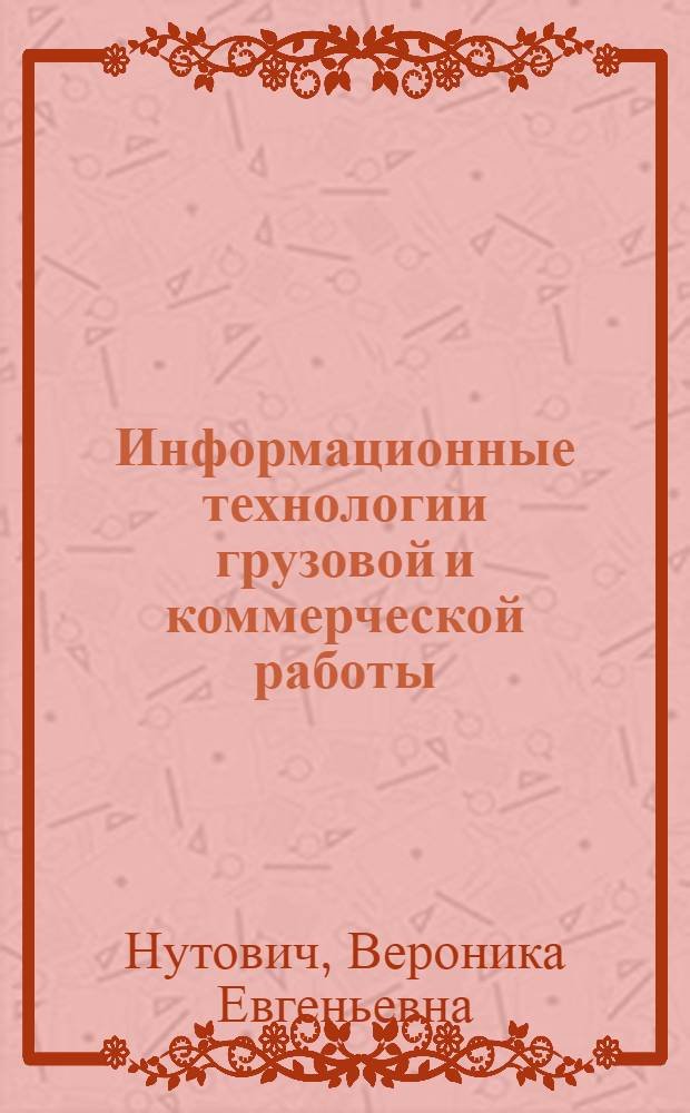 Информационные технологии грузовой и коммерческой работы : учебное пособие