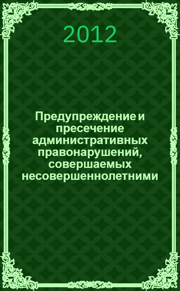 Предупреждение и пресечение административных правонарушений, совершаемых несовершеннолетними : учебное пособие