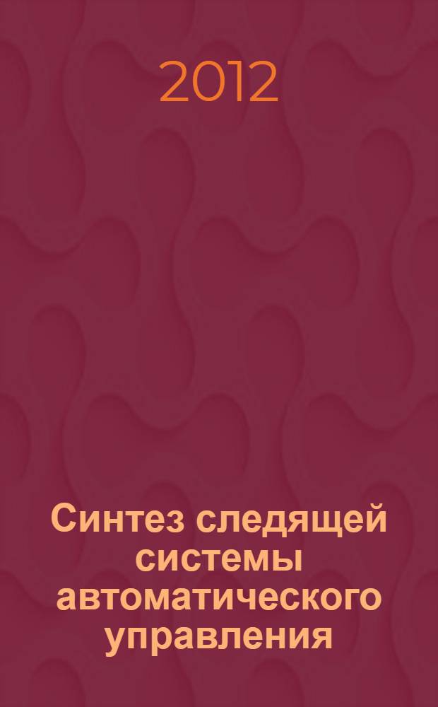 Синтез следящей системы автоматического управления: метод. указ. к курс. проектированию