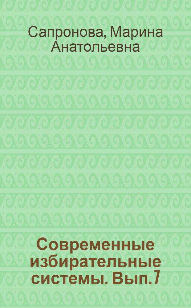 Современные избирательные системы. Вып. 7 : Египет, Исландия, Колумбия, Пакистан