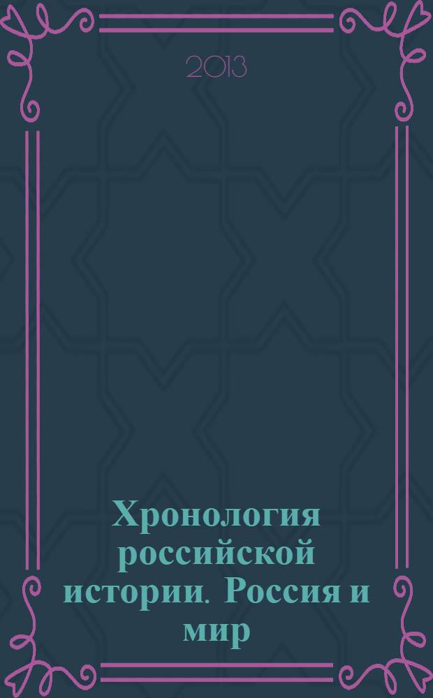 Хронология российской истории. Россия и мир