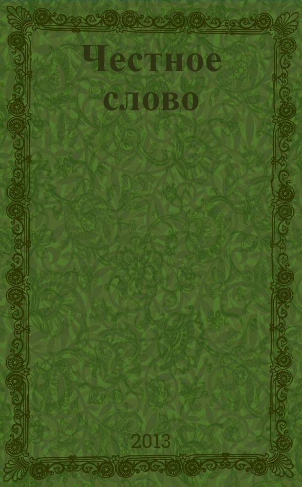 Честное слово : рассказы, стихи, сказки : для среднего школьного возраста