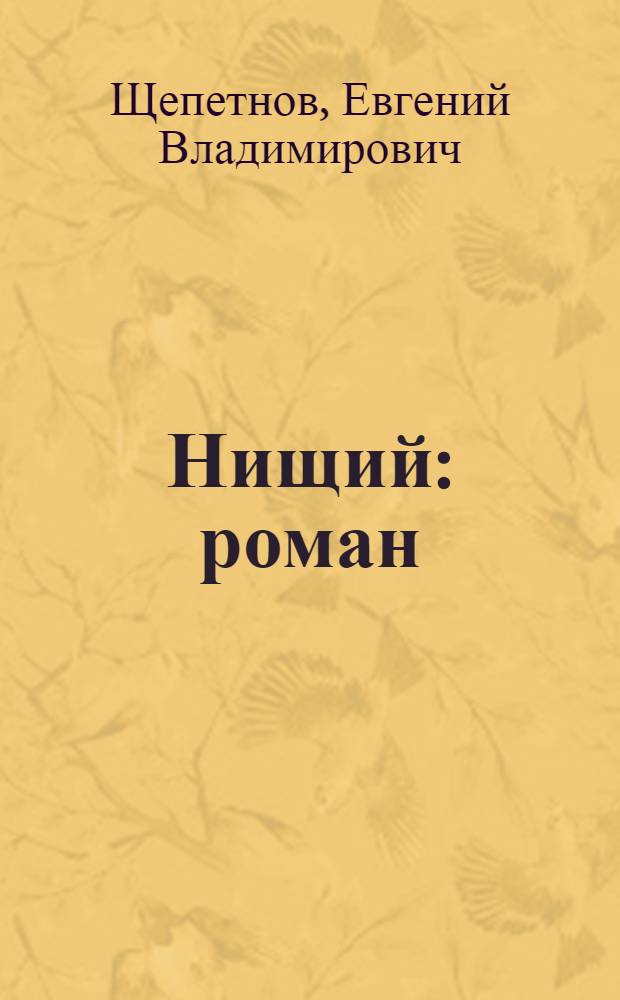 Нищий : роман