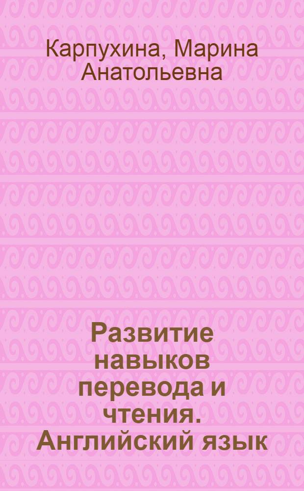 Развитие навыков перевода и чтения. Английский язык : учебно-методическое пособие для студентов факультета лесного хозяйства всех направлений подготовки