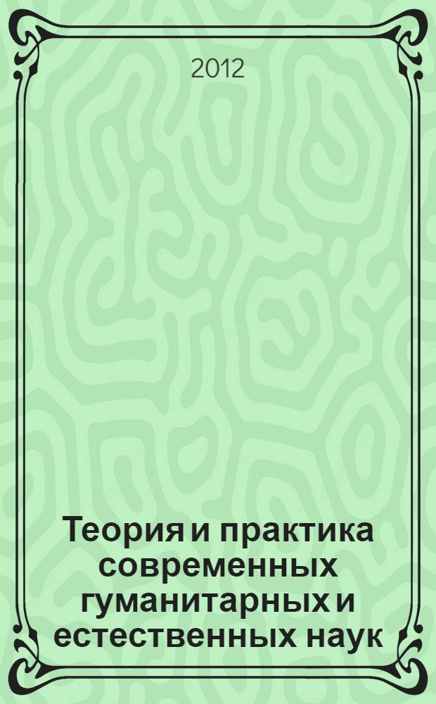 Теория и практика современных гуманитарных и естественных наук : материалы ежегодной межрегиональной научно-практической конференции, Петропавловск-Камчатский, 8-11 февраля 2011 г