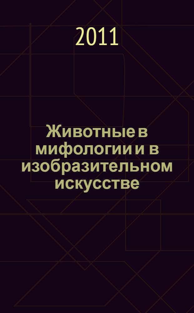 Животные в мифологии и в изобразительном искусстве: История размежевания фантастической и научной зоологии