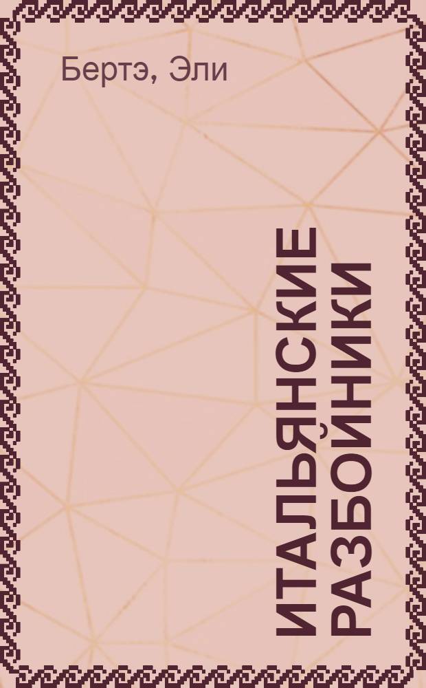 Итальянские разбойники : роман
