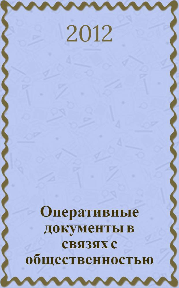 Оперативные документы в связях с общественностью: теория и практика. Ч. 1