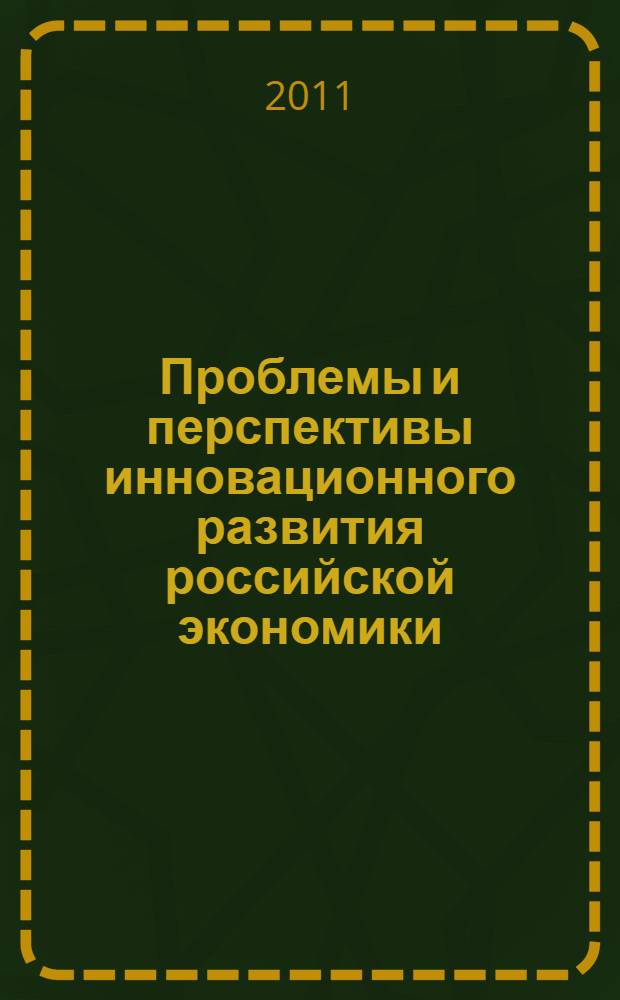 Проблемы и перспективы инновационного развития российской экономики : сборник статей 64-й студенческой научной конференции ЮУрГУ