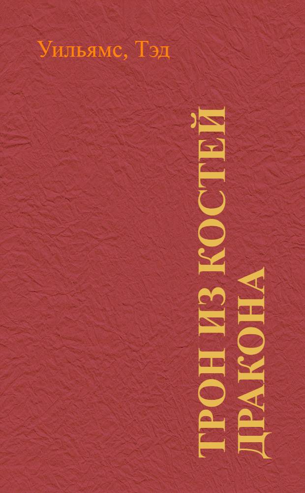 Трон из костей дракона : роман