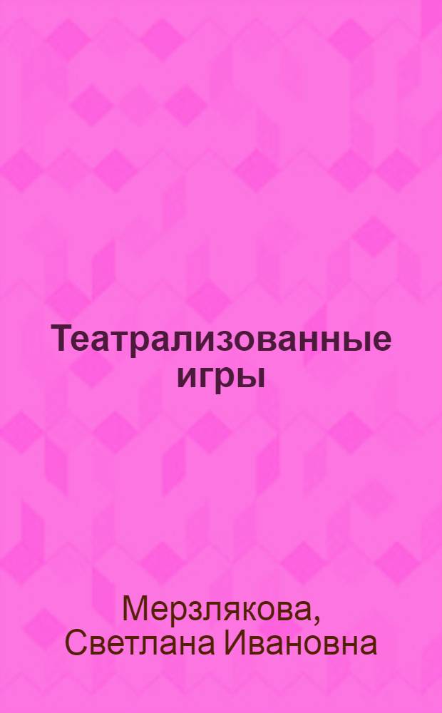 Театрализованные игры : методическое пособие