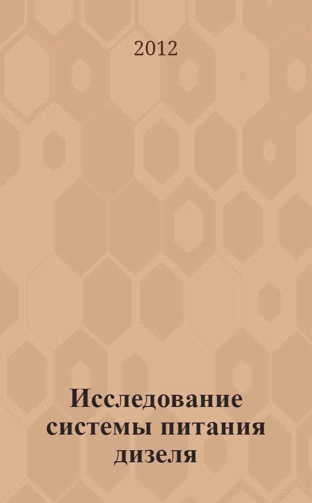 Исследование системы питания дизеля