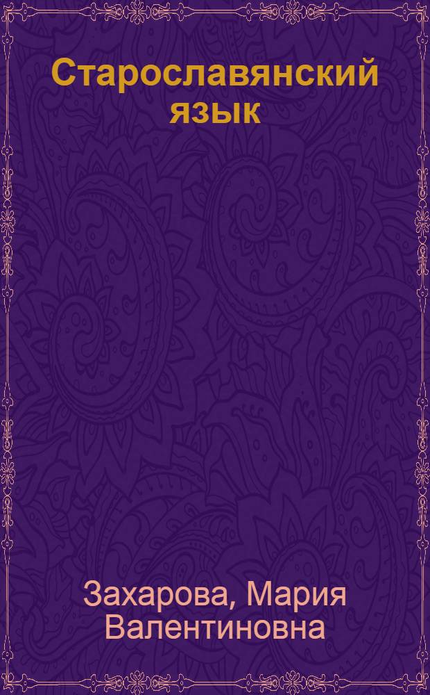 Старославянский язык : учебно-методическое пособие